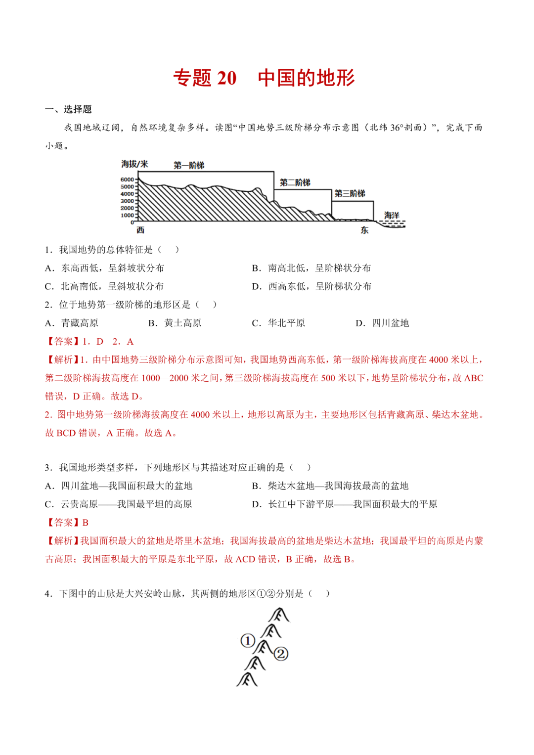 地理【中考总复习】真题分项汇编——20《中国的地形》 第1张