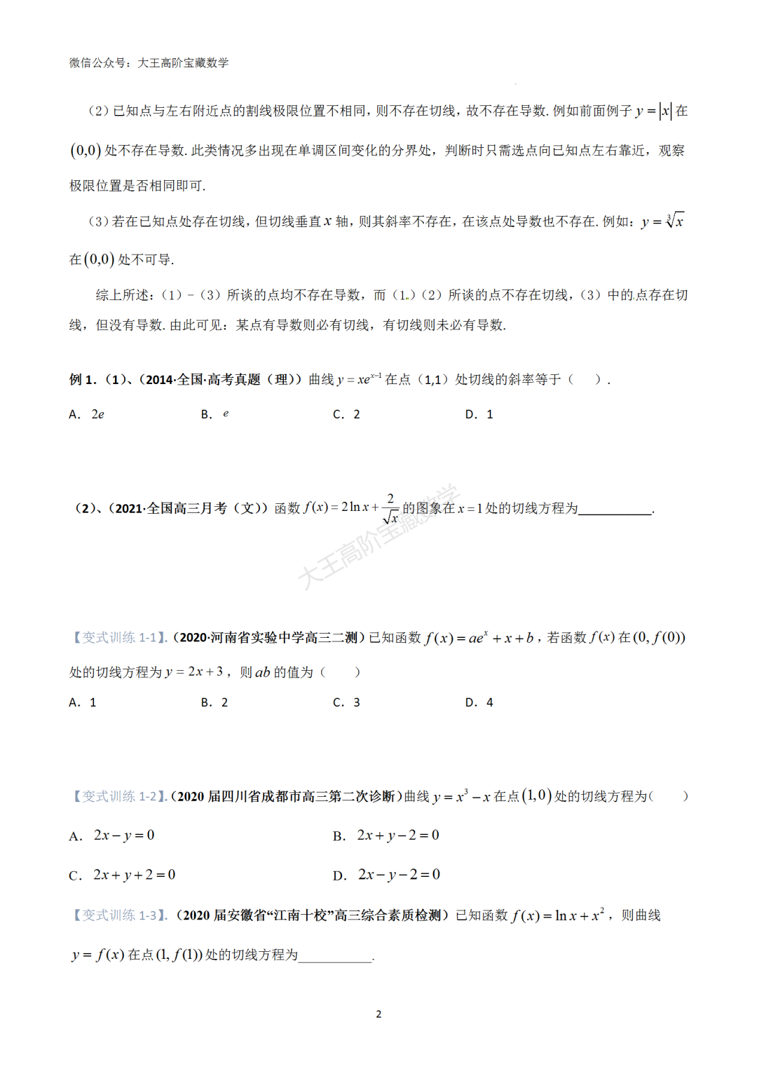 【高考总复习】专题8 导数的几何意义(切线问题) 第3张