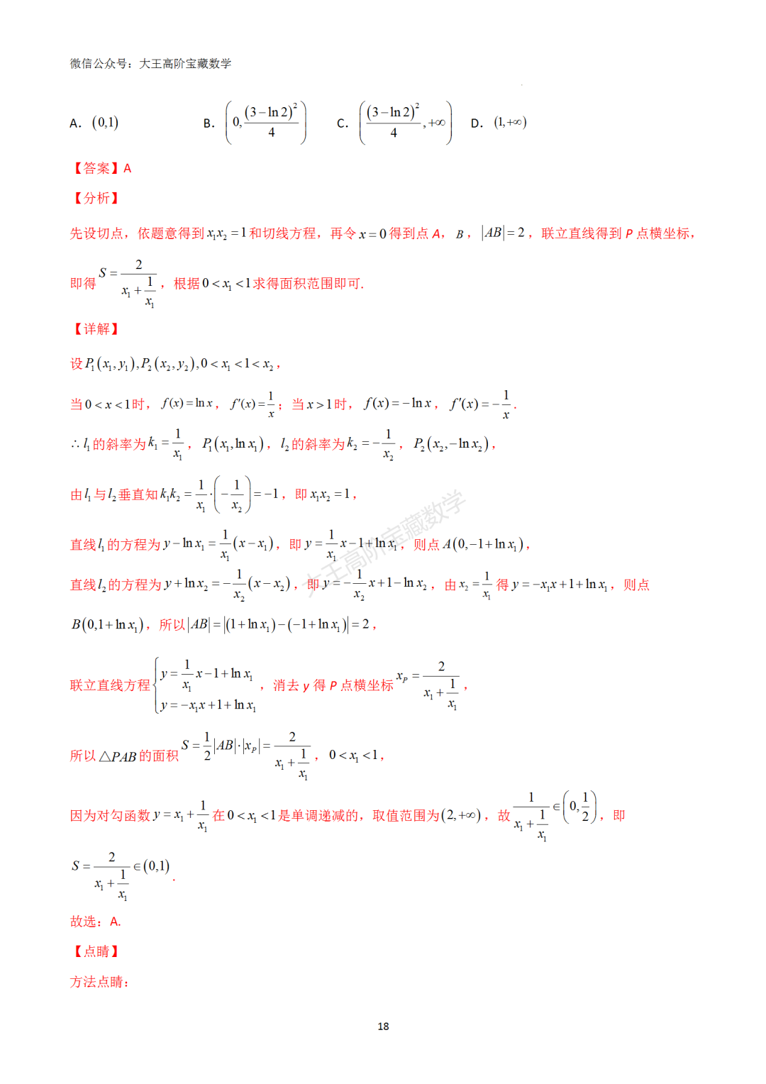 【高考总复习】专题8 导数的几何意义(切线问题) 第27张