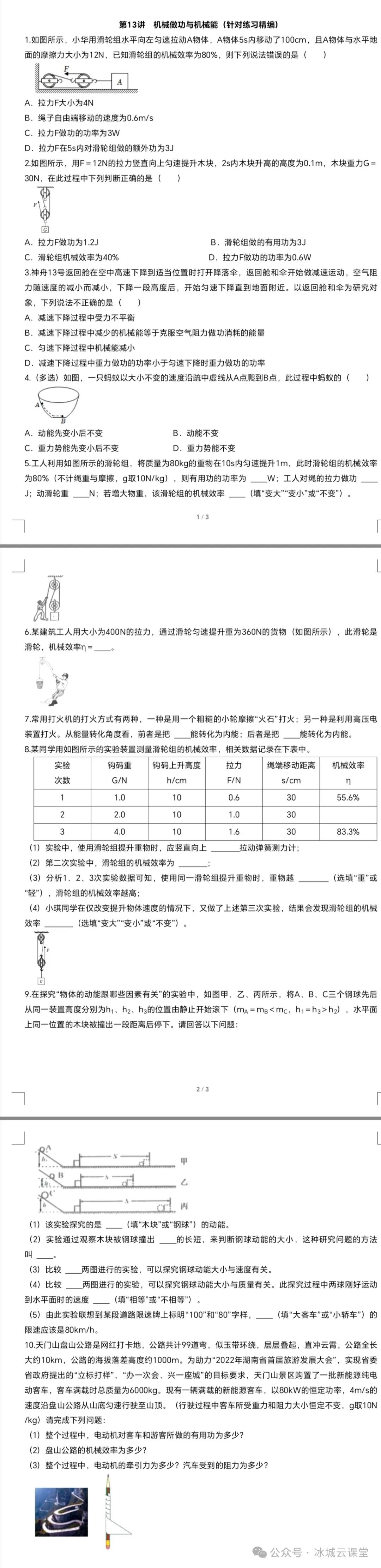 中考物理【热点·重点·难点】专练(全国通用)第13讲  机械做功与机械能(针对练习精编) 第1张