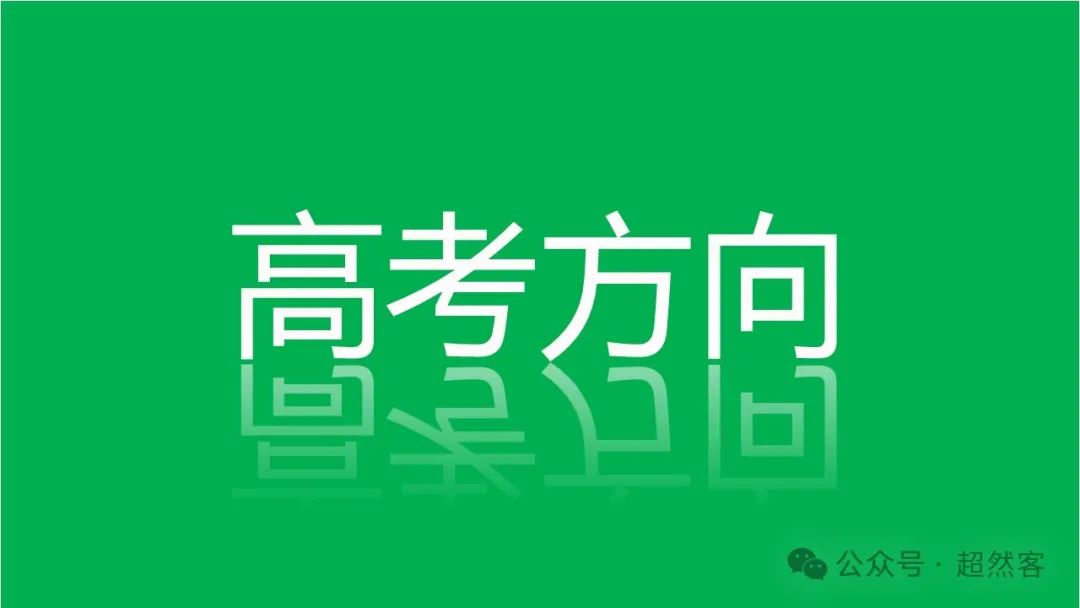 高考数学如何明晰高考备考方向,提升后期复习效益 第27张