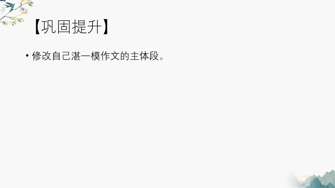 高考作文主体段修改——以2024年湛江一模为例 第26张