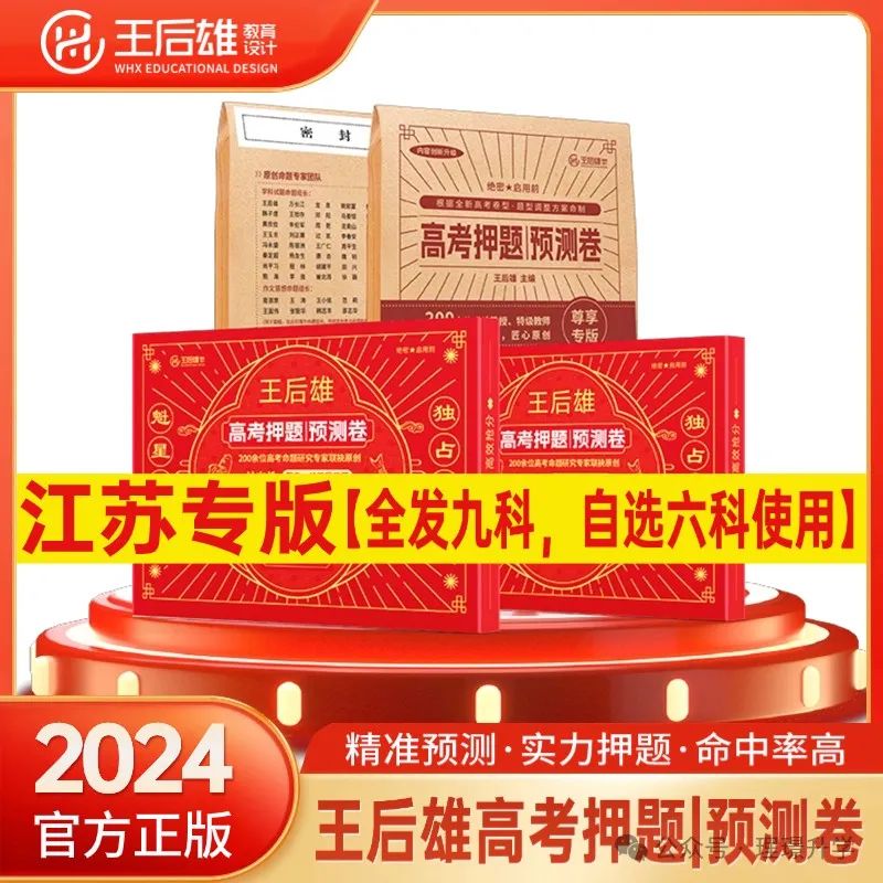 2024年王后雄高考押题卷预定火热进行中,早拍早发货! 第2张