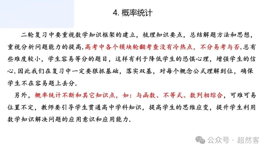 高考数学如何明晰高考备考方向,提升后期复习效益 第38张