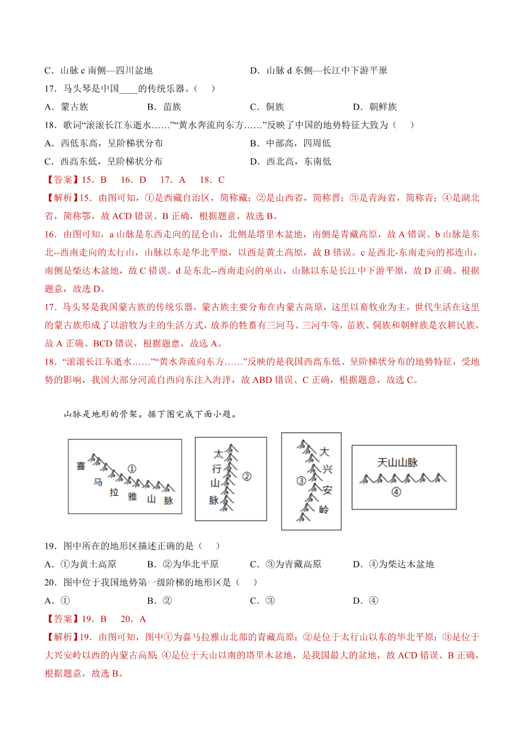 地理【中考总复习】真题分项汇编——20《中国的地形》 第5张