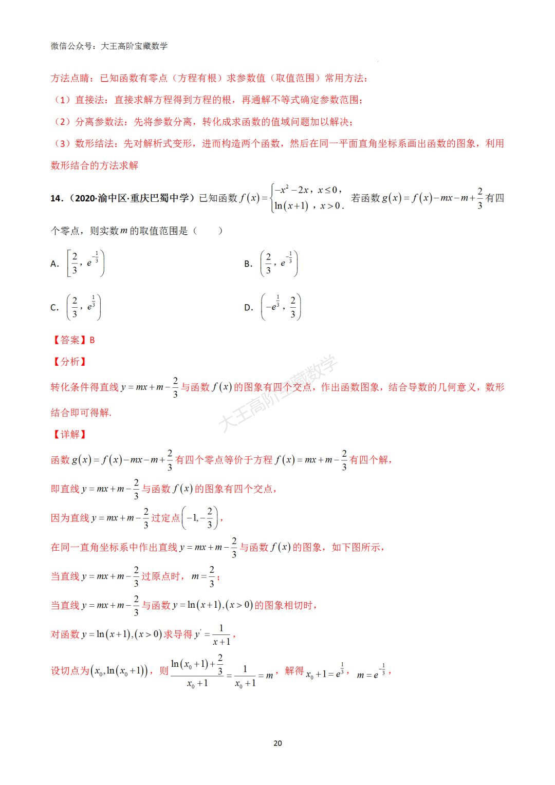 【高考总复习】专题8 导数的几何意义(切线问题) 第29张