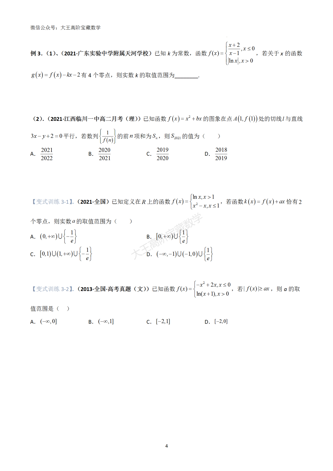 【高考总复习】专题8 导数的几何意义(切线问题) 第5张