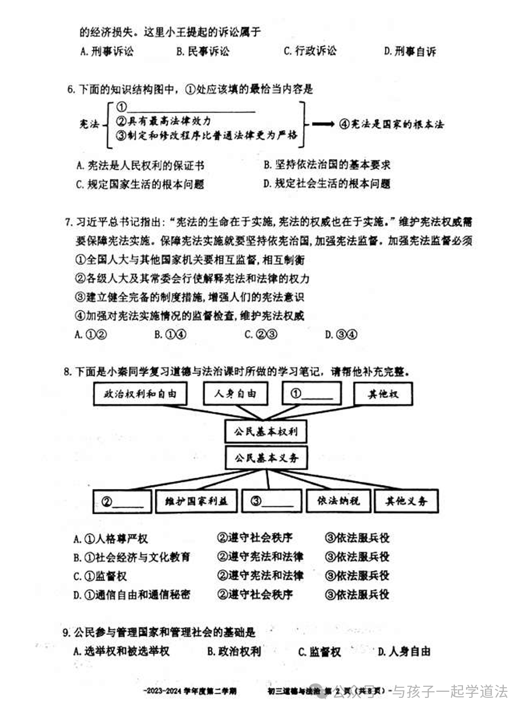 【中考道法】(最新)北京二中初三开学测(附答案) 第2张