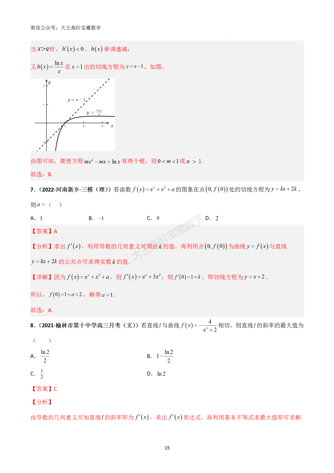 【高考总复习】专题8 导数的几何意义(切线问题) 第24张