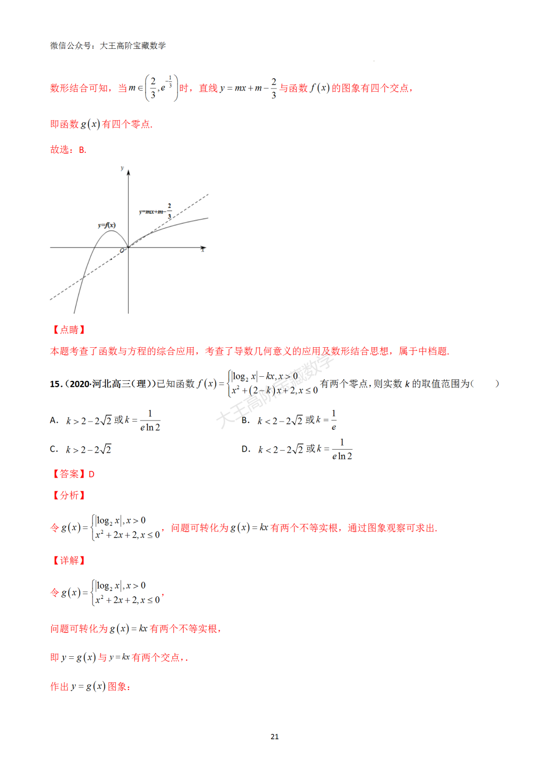 【高考总复习】专题8 导数的几何意义(切线问题) 第30张