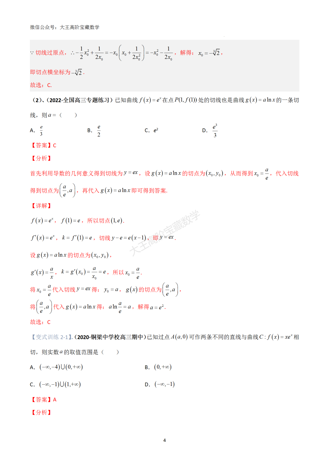 【高考总复习】专题8 导数的几何意义(切线问题) 第13张