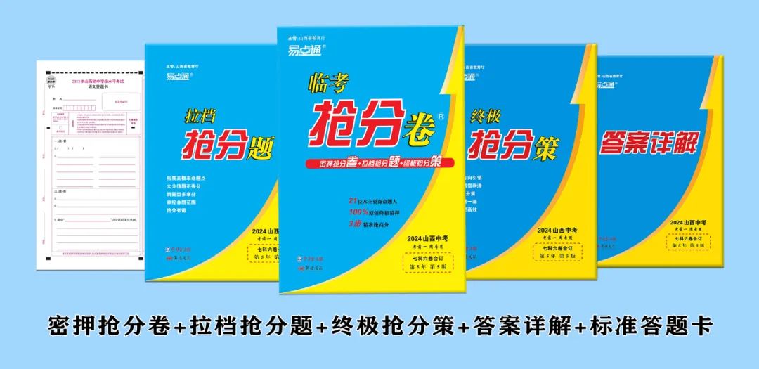 越到考前,越心慌?2024山西中考《临考抢分卷》,100%原创终极猜押,限时火热预订中! 第22张