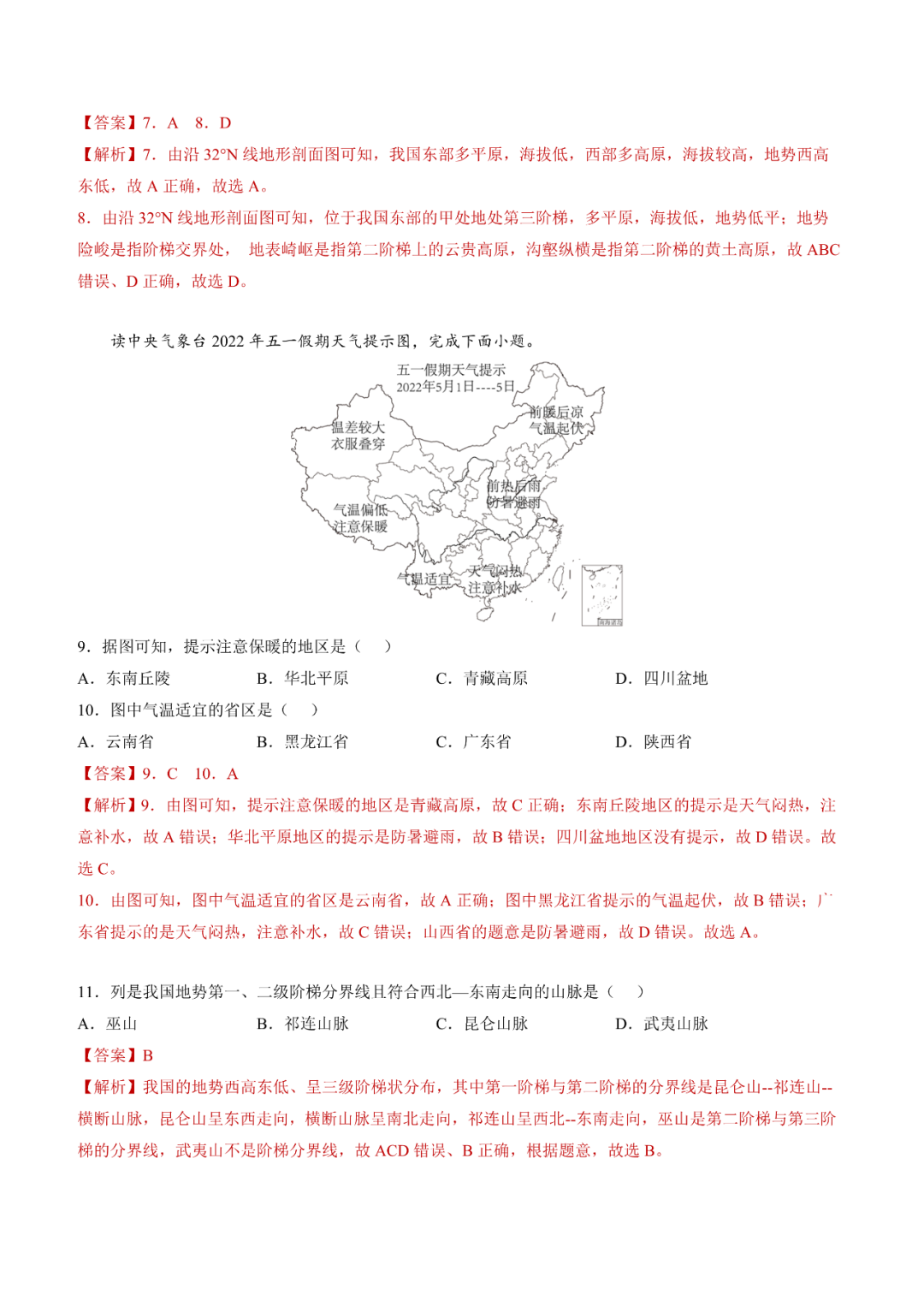 地理【中考总复习】真题分项汇编——20《中国的地形》 第3张