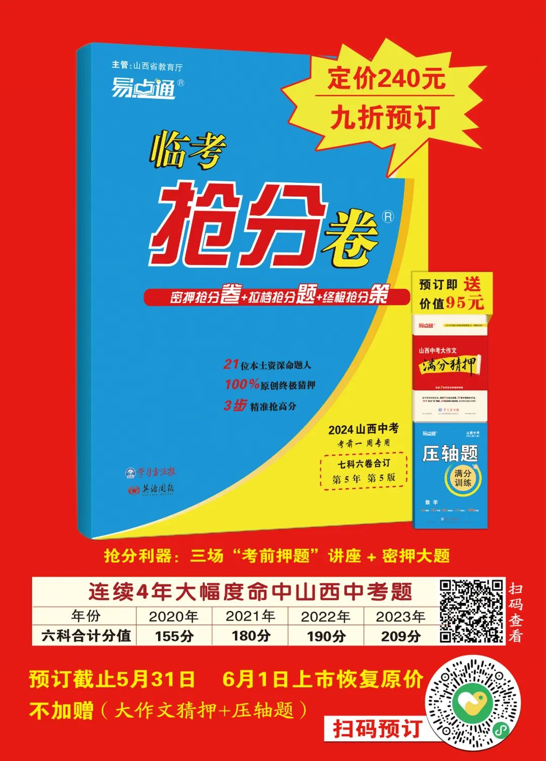 越到考前,越心慌?2024山西中考《临考抢分卷》,100%原创终极猜押,限时火热预订中! 第3张