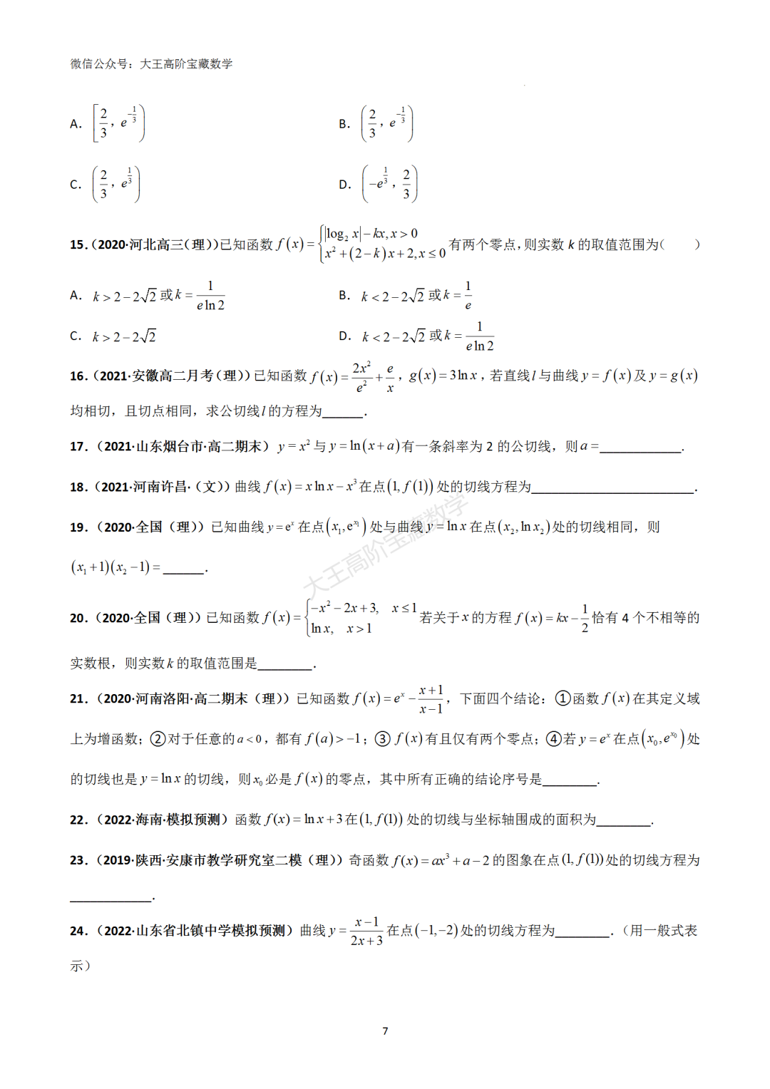 【高考总复习】专题8 导数的几何意义(切线问题) 第8张