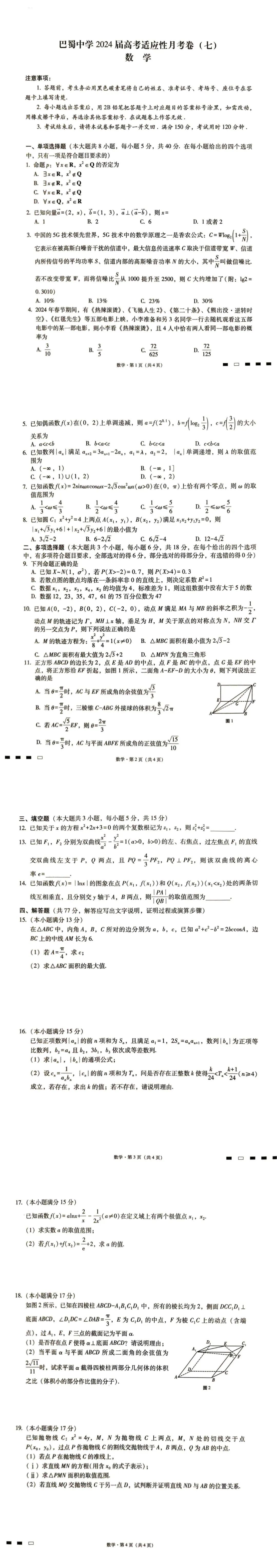 巴蜀中学2024届高考适应性月考卷(七) 第1张