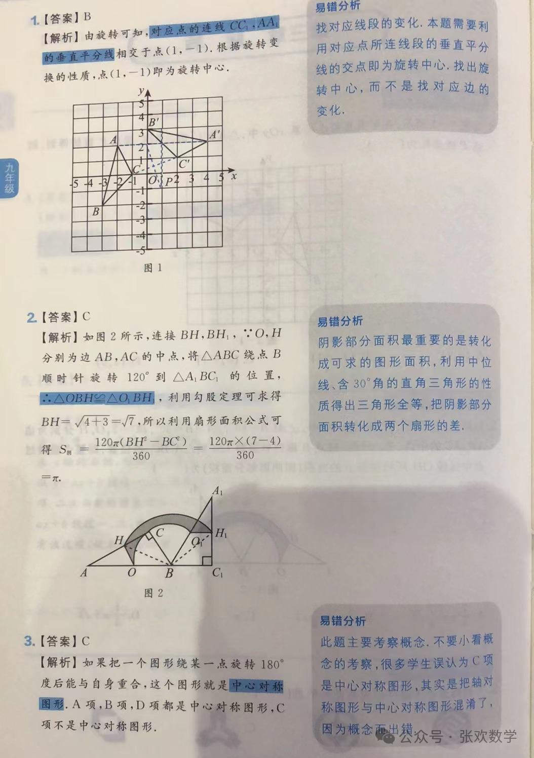 【初中数学】中考专练~ 初中九年级数学旋转易错题及分析(3) 第5张