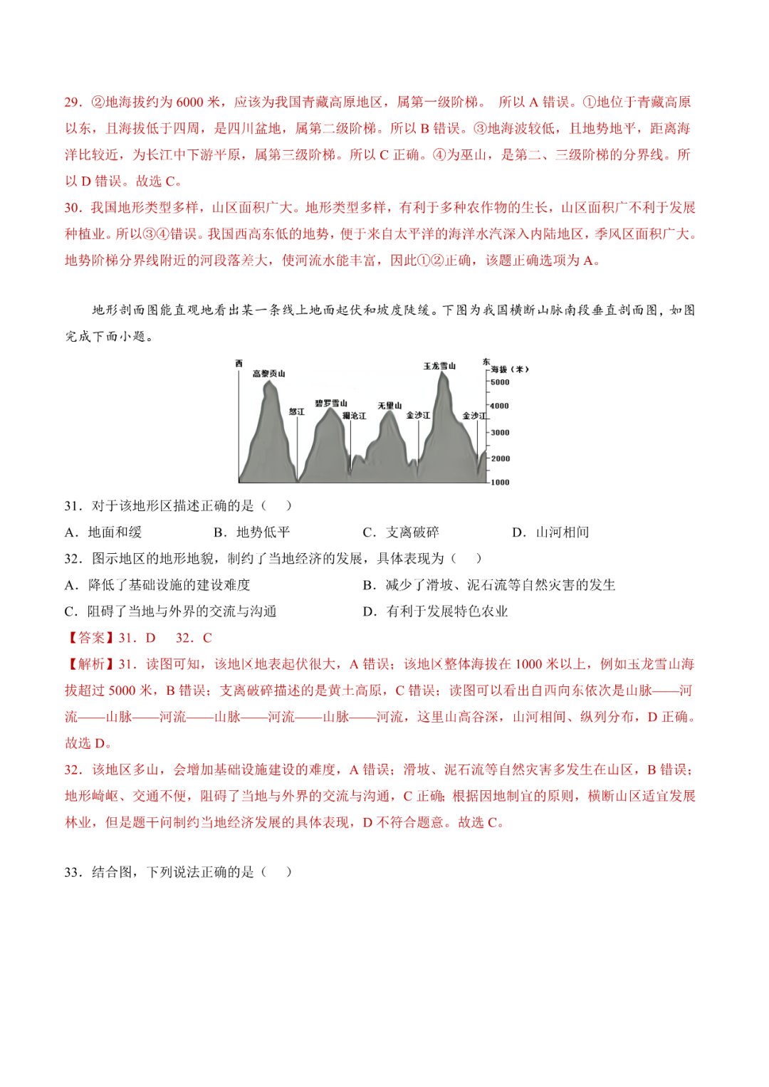 地理【中考总复习】真题分项汇编——20《中国的地形》 第9张