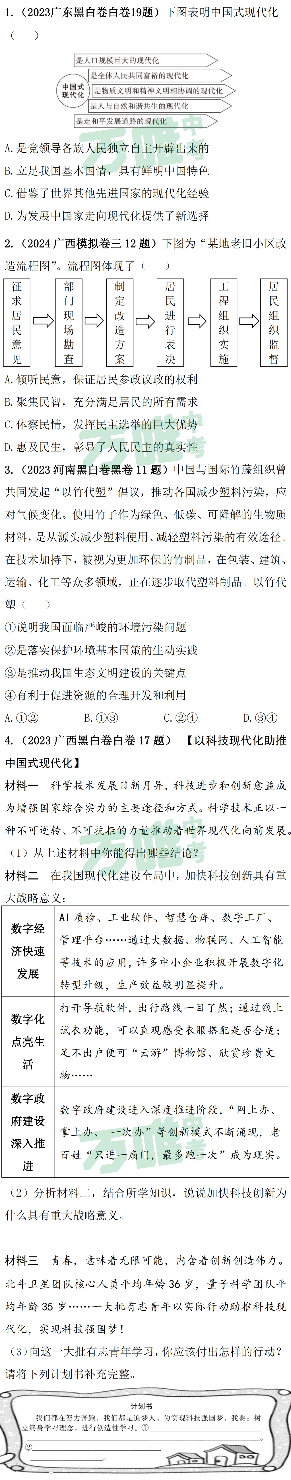 【冲刺中考】中考道法国情教育,查漏补缺! 第14张