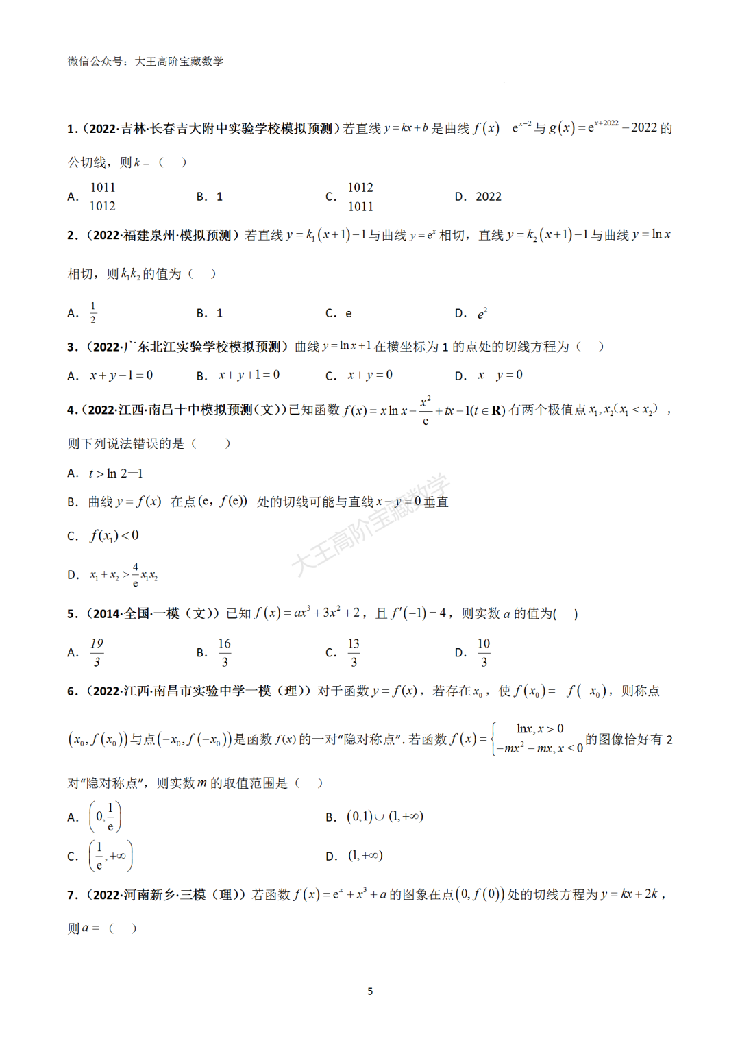 【高考总复习】专题8 导数的几何意义(切线问题) 第6张