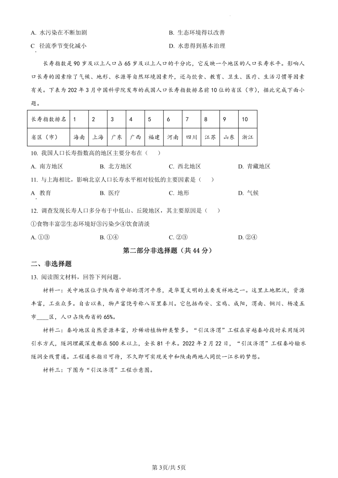 2023年四川省泸州市地理中考真题 第5张