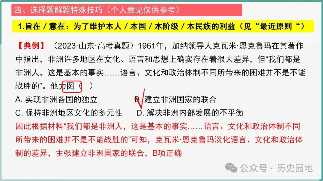 授之以渔 | 2024届高考历史选择题解题技巧和方法:特殊选择题特殊对待【课件+专项训练】 第30张