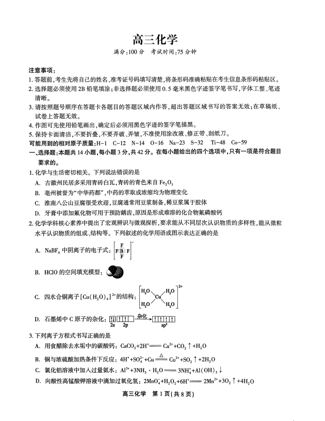 2024安徽高考模拟化学 第1张