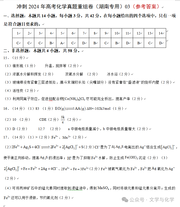 冲刺2024年高考化学真题重组卷(湖南专用)03 第14张