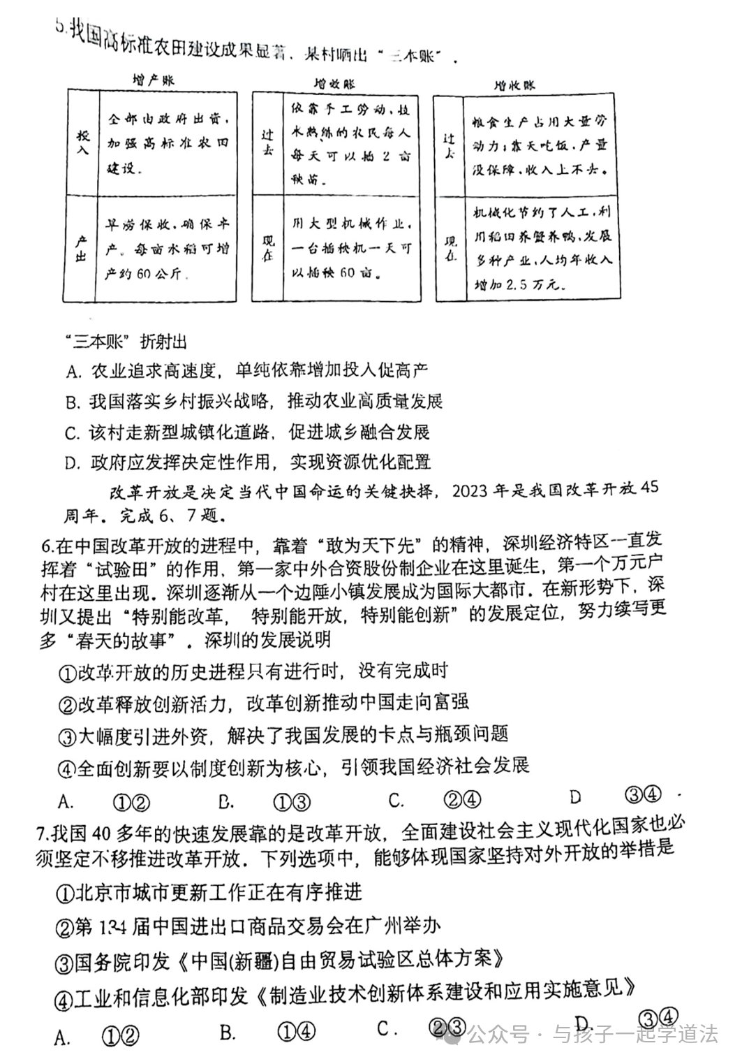 【中考道法】(最新)北京铁二中初三开学测(附答案) 第2张