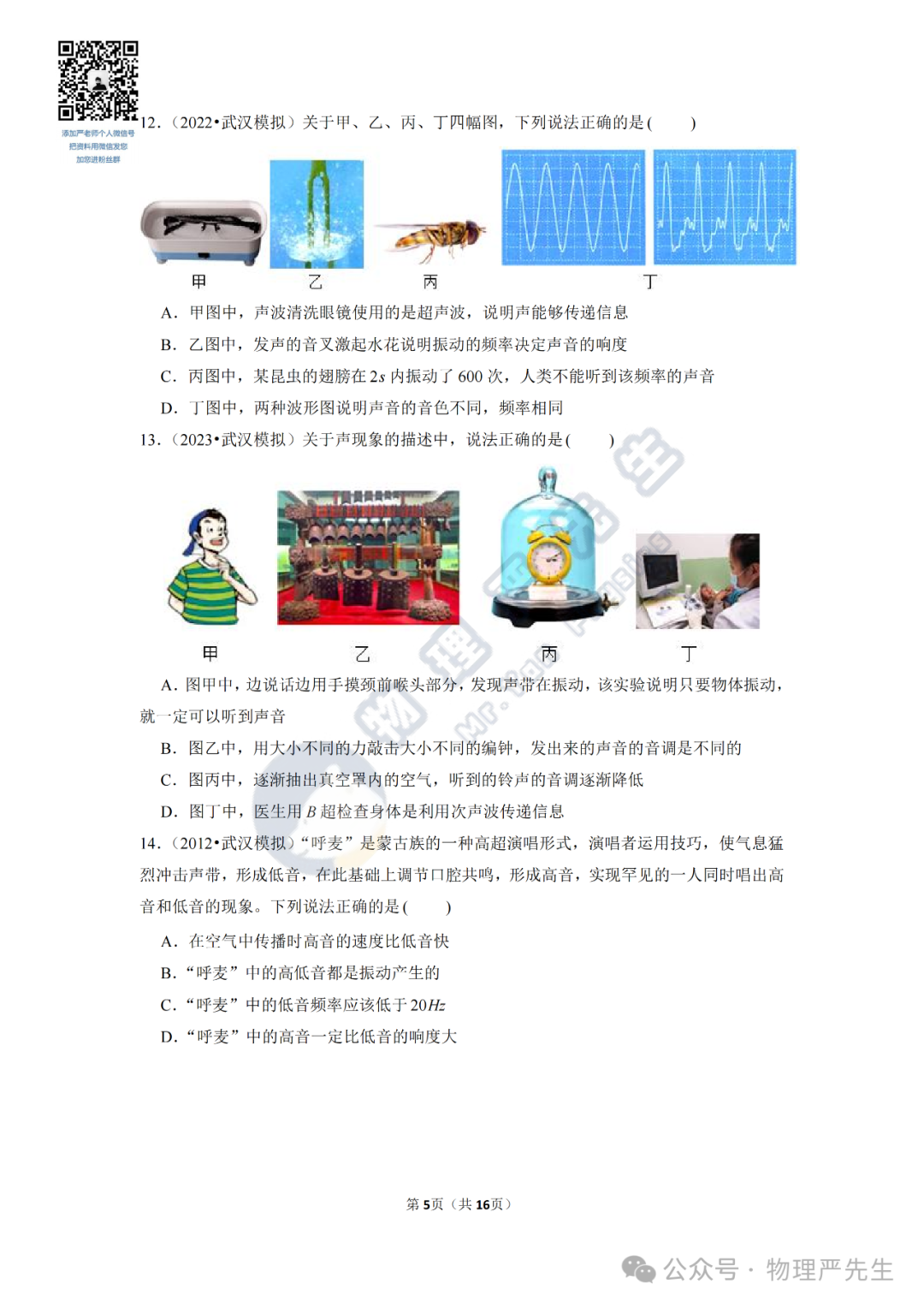 中考冲刺每周一练2《机械运动、声现象》 第7张