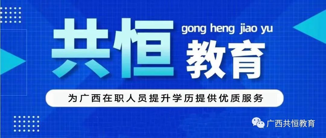 2024年广西成人高考(函授)专、本科招生简章(附报考流程及条件) 第1张