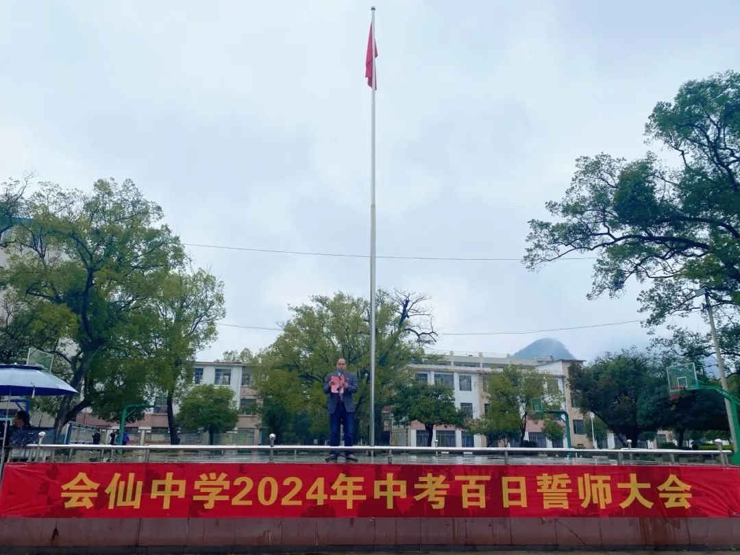 百日誓师燃斗志  壮志凌云战中考——桂林市临桂区会仙中学2024年中考百日誓师大会 第3张