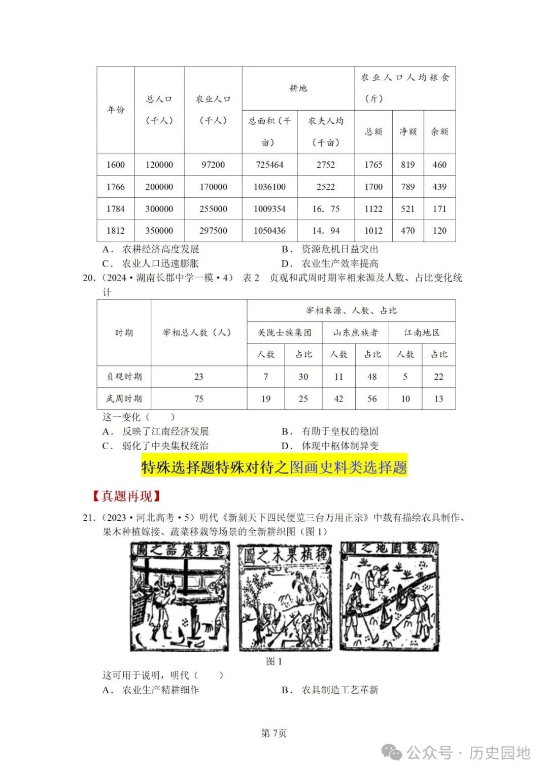 授之以渔 | 2024届高考历史选择题解题技巧和方法:特殊选择题特殊对待【课件+专项训练】 第41张