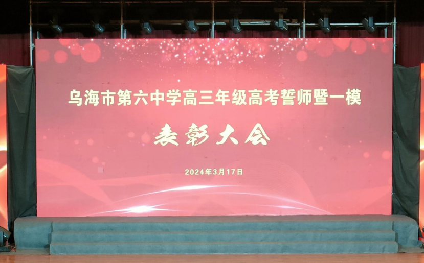 高考冲刺,铸就辉煌——乌海市第六中学隆重举办高三年级高考誓师暨一模表彰大会 第9张