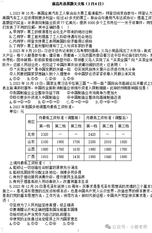 新高考选择16题天天练(3月6日-3月7日) 第1张