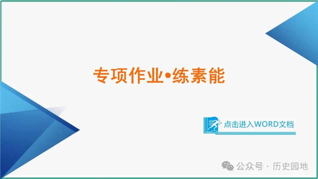 授之以渔 | 2024届高考历史选择题解题技巧和方法:特殊选择题特殊对待【课件+专项训练】 第34张