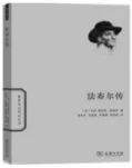 中考材料阅读:书籍简介《法布尔传》 第2张