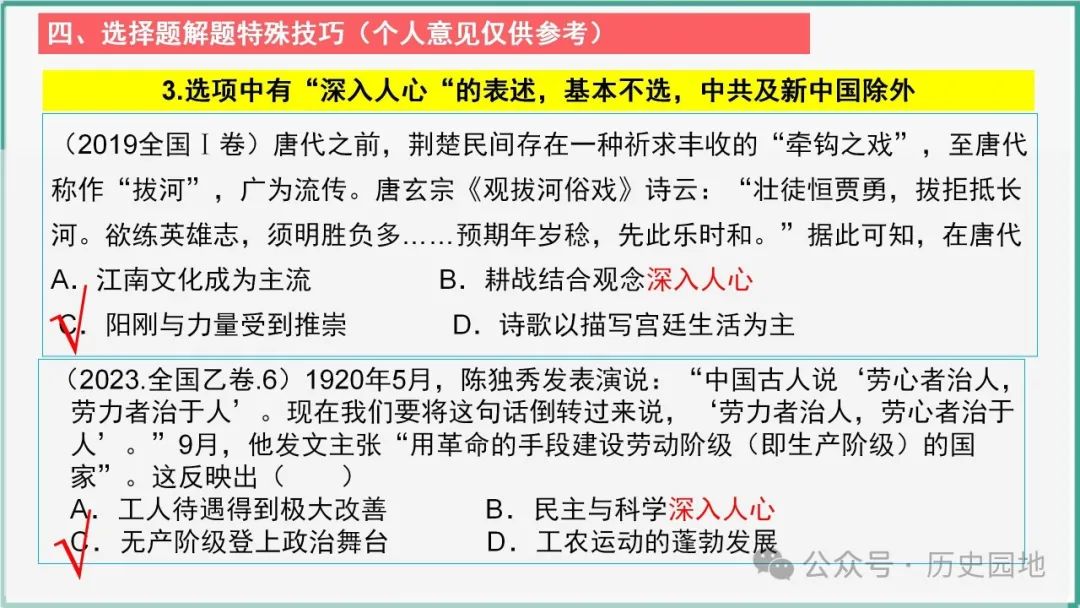 授之以渔 | 2024届高考历史选择题解题技巧和方法:特殊选择题特殊对待【课件+专项训练】 第33张