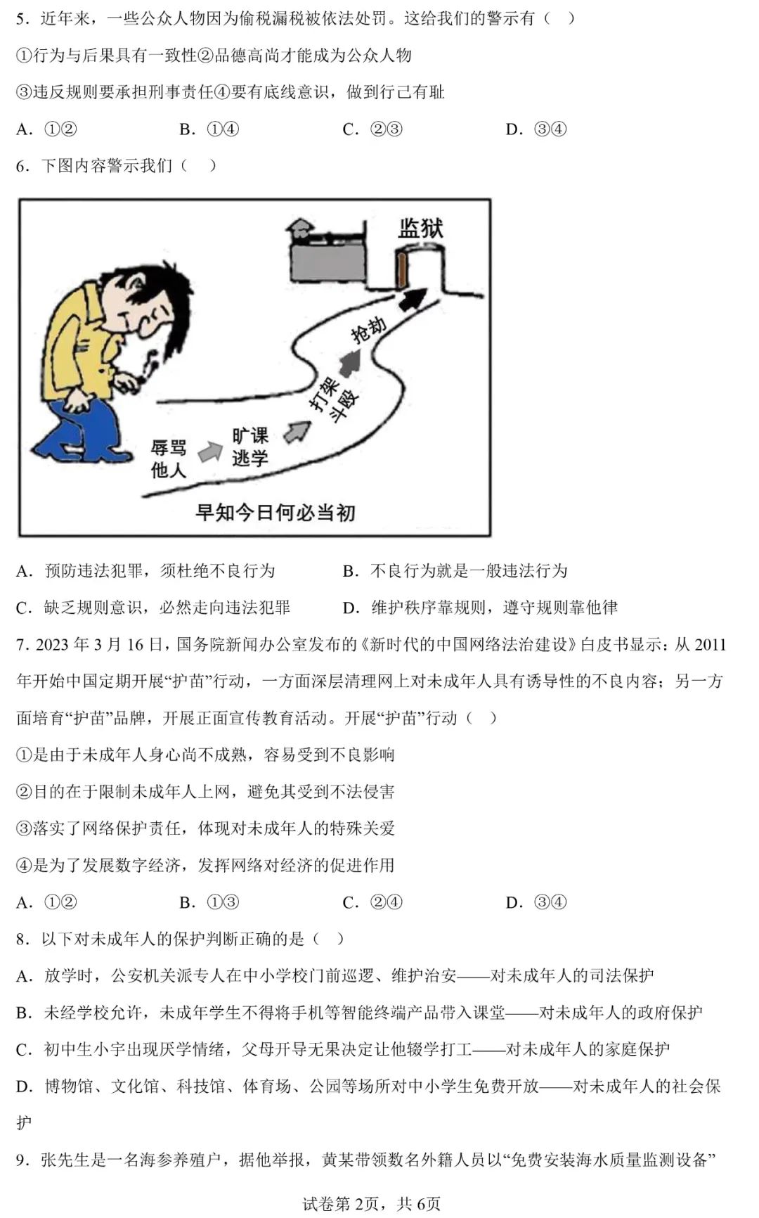 广东省2024年中考一模道德与法治模考试卷 第2张