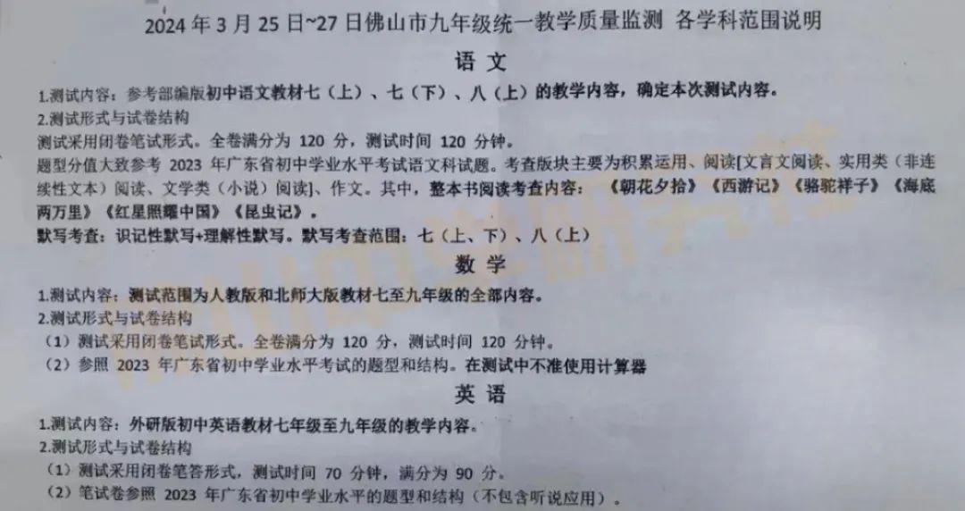 即将开考!佛山中考一模7科考试范围已曝光? 第3张