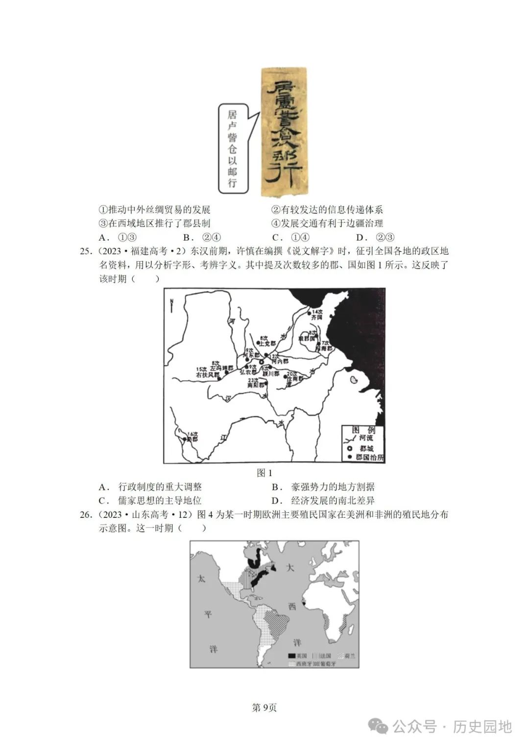 授之以渔 | 2024届高考历史选择题解题技巧和方法:特殊选择题特殊对待【课件+专项训练】 第43张