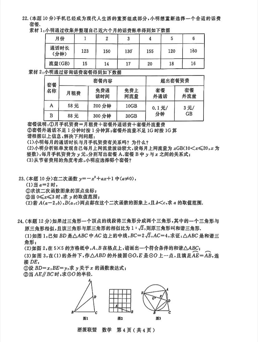 2024浙江中考数学模拟卷(浙派联盟命题) 第4张