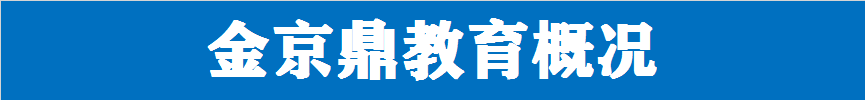 京鼎教育高考提分与升学规划服务介绍 第10张