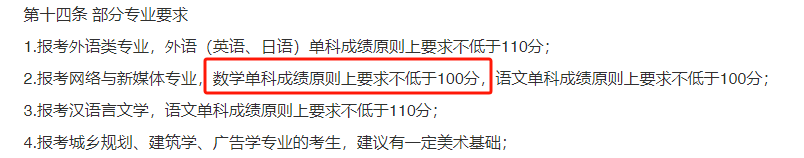 报考有要求!高考填志愿这些学校对数学、英语有分数要求 第7张