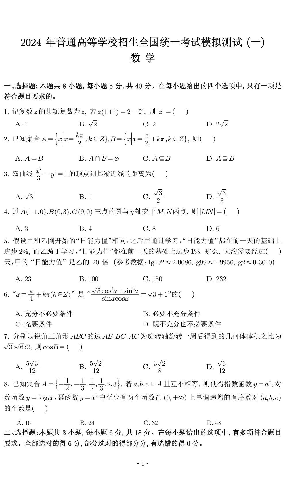 干货 | 2024年高考·广东一模·数学试卷(含参考答案) 第1张