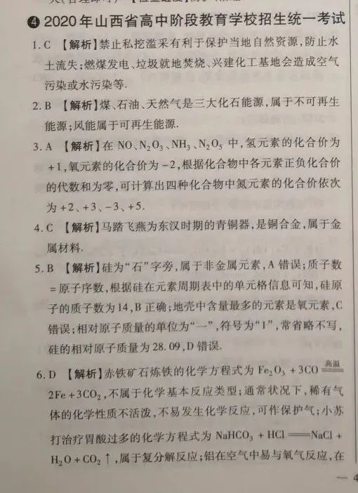 【中考真题】2020年山西省中考化学试卷(附答案) 第9张