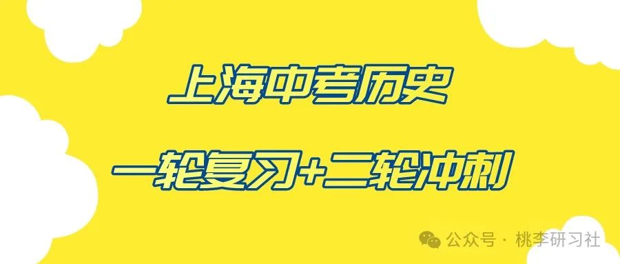 上海华育中考历史一轮二轮第一二阶段全面复习冲刺课2024寒假春季 第1张