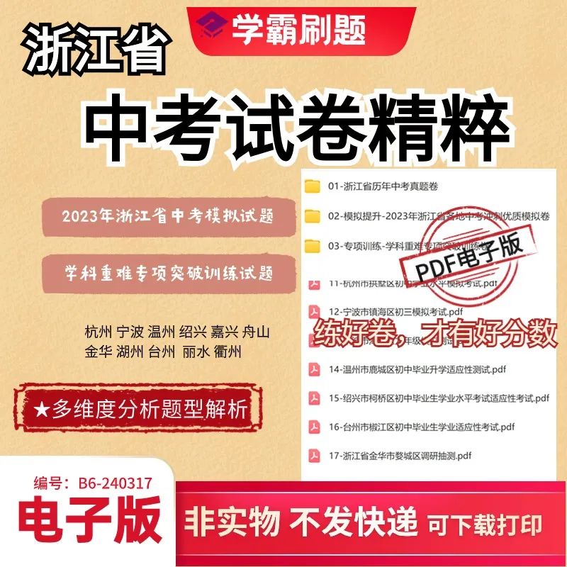 【中考复习】 2024浙江省中考试题精粹语文数学英语科学社会5门 历年真题+强区模拟+专项训练电子版PDF(会员免费下载) 第2张