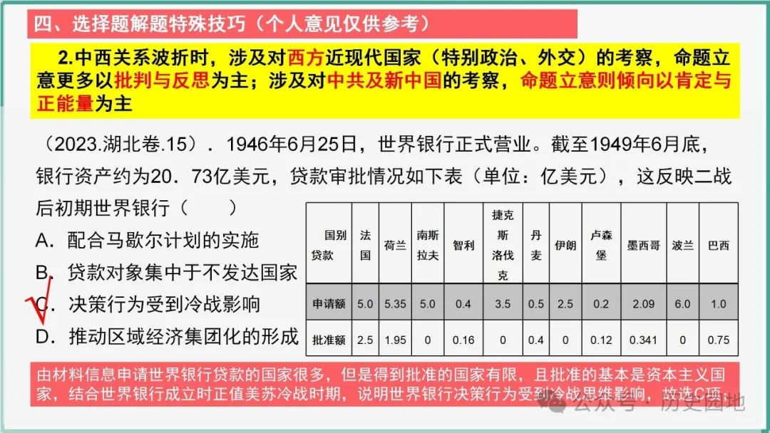 授之以渔 | 2024届高考历史选择题解题技巧和方法:特殊选择题特殊对待【课件+专项训练】 第32张