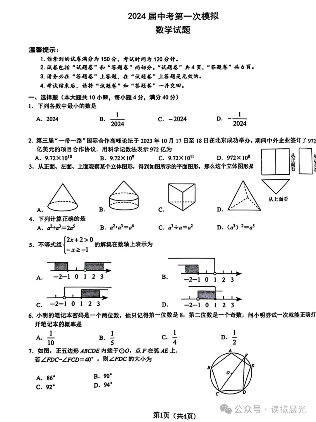 2024届中考第一次模拟•数学卷 第1张